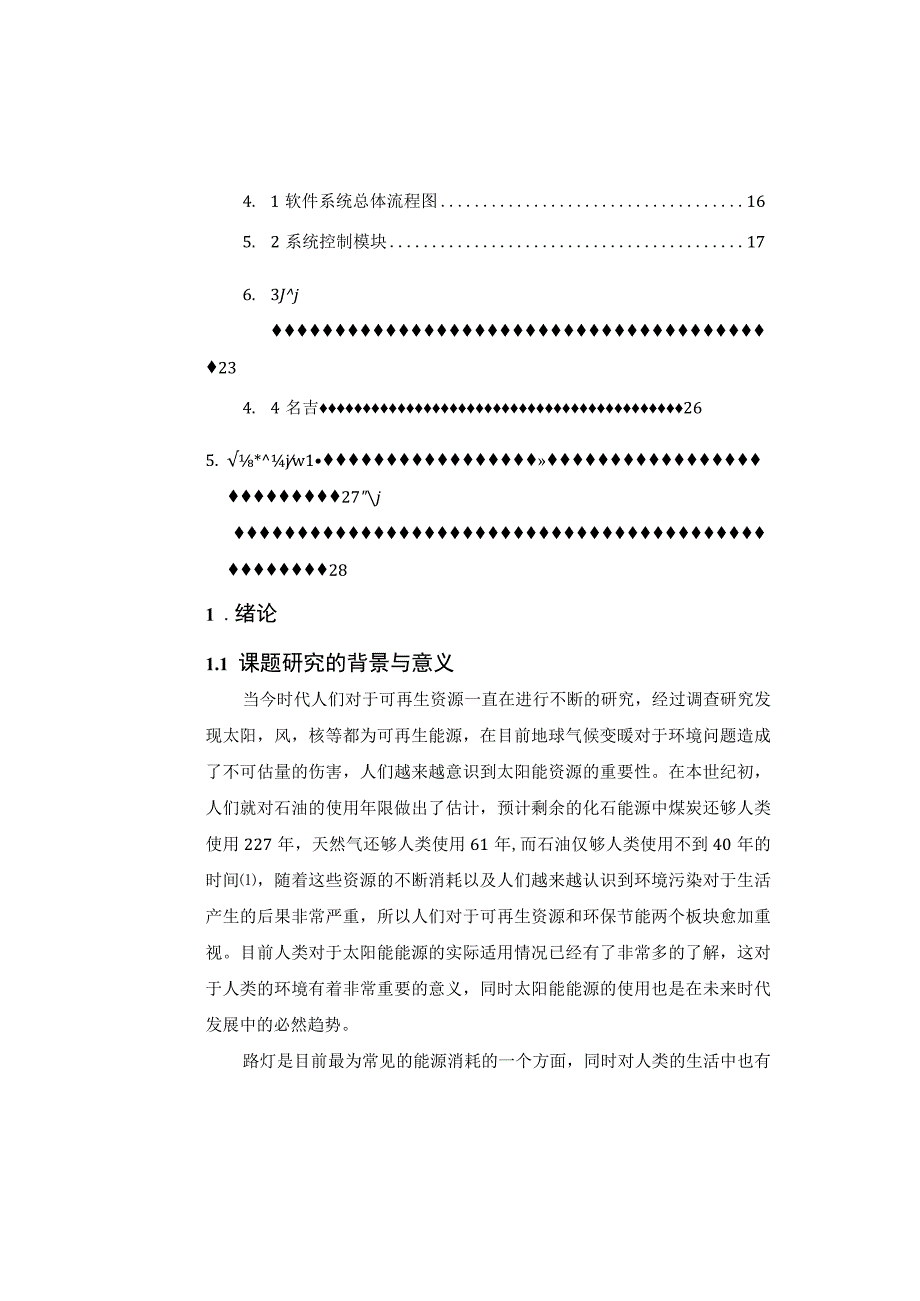 【《太阳能路灯系统的研究》8500字（论文）】.docx_第2页