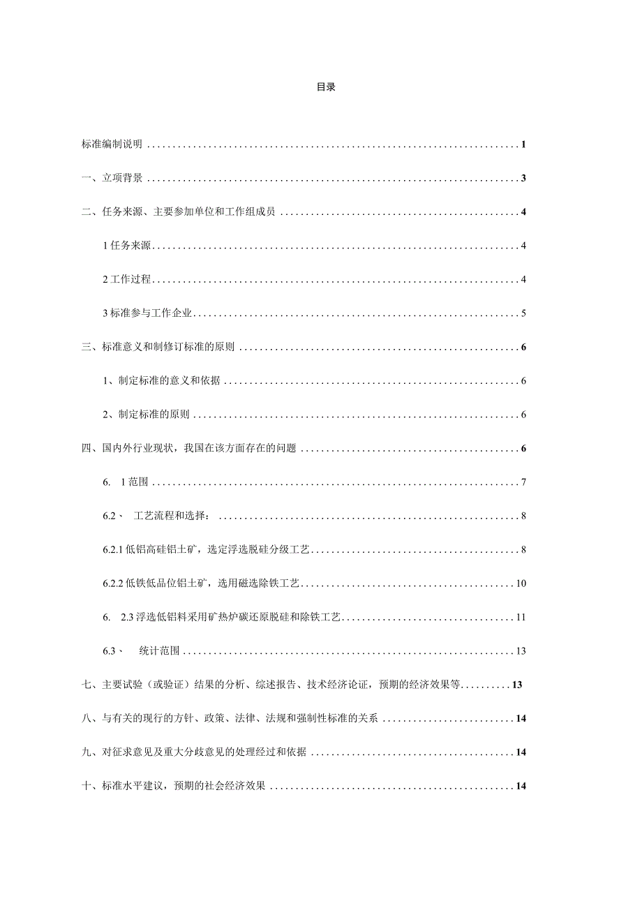 低品位铝土矿资源综合利用技术规范编制说明.docx_第2页