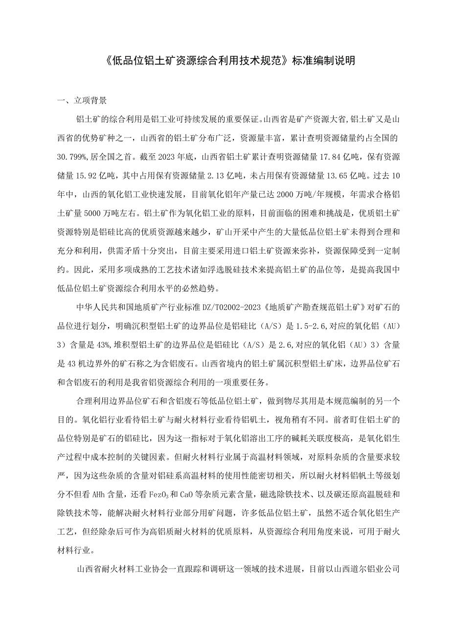 低品位铝土矿资源综合利用技术规范编制说明.docx_第3页