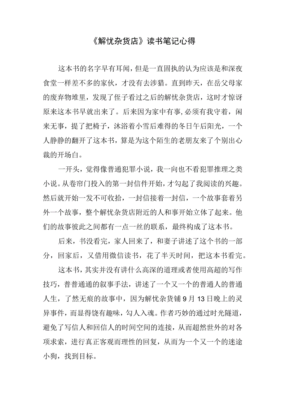 《解忧杂货店》读书笔记心得.docx_第1页