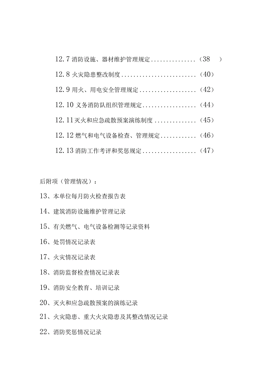 【汇编】2023重点单位消防全套台账档案（75页）.docx_第2页