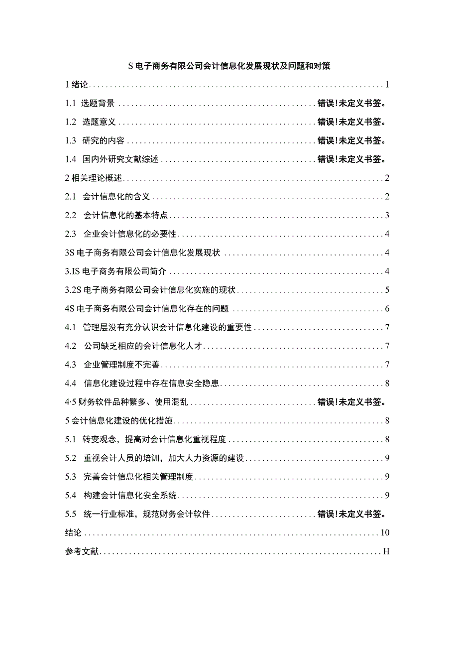 【S电子商务有限公司会计信息化发展现状及问题和对策7900字（论文）】.docx_第1页