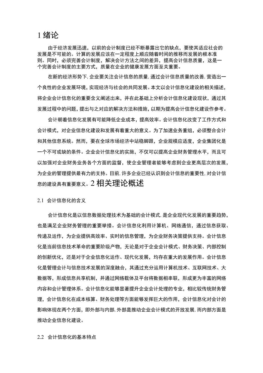 【S电子商务有限公司会计信息化发展现状及问题和对策7900字（论文）】.docx_第2页