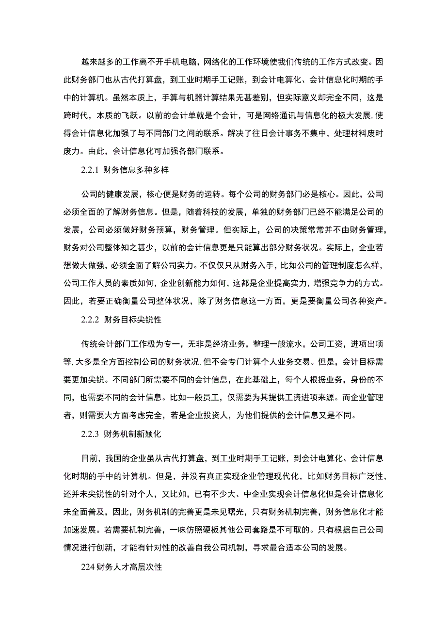 【S电子商务有限公司会计信息化发展现状及问题和对策7900字（论文）】.docx_第3页