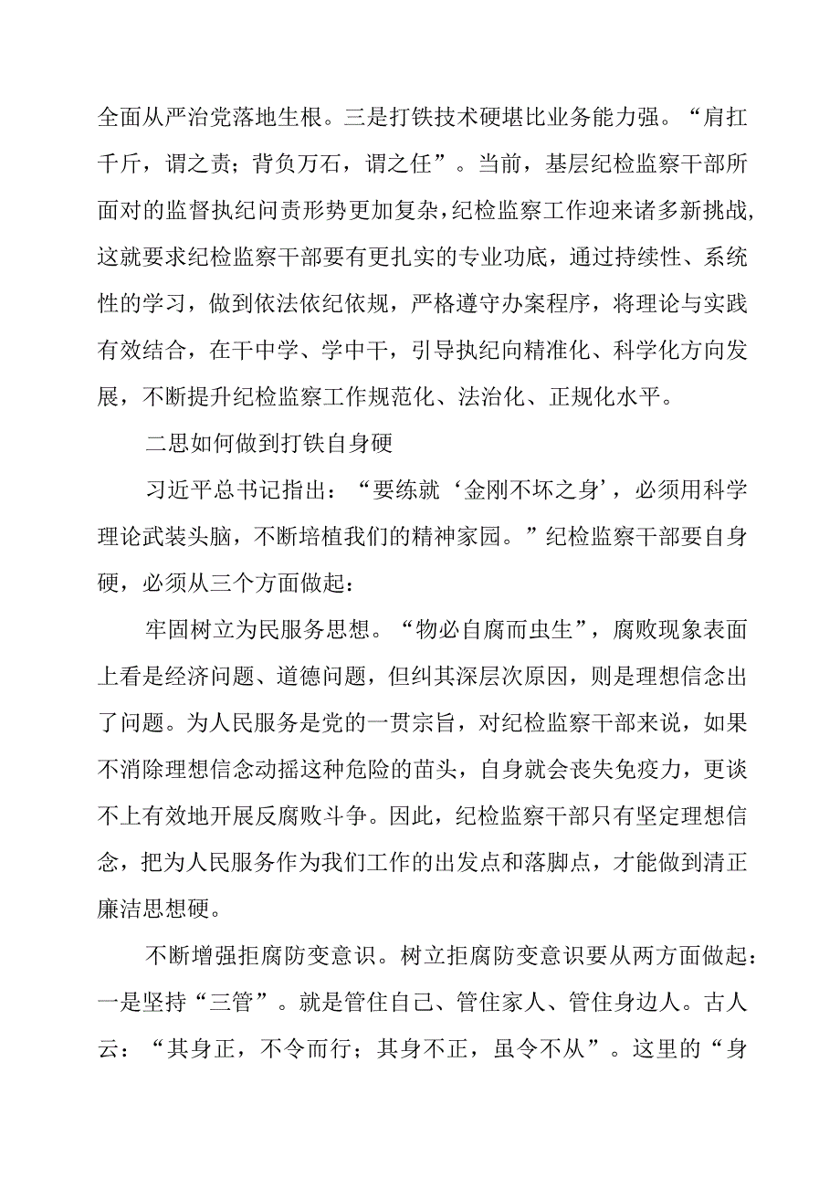 2023年纪检工作心得《三思“打铁必须自身硬”》.docx_第2页