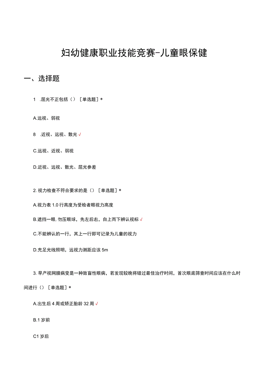 2023年妇幼健康职业技能竞赛-儿童眼保健试题及答案.docx_第1页