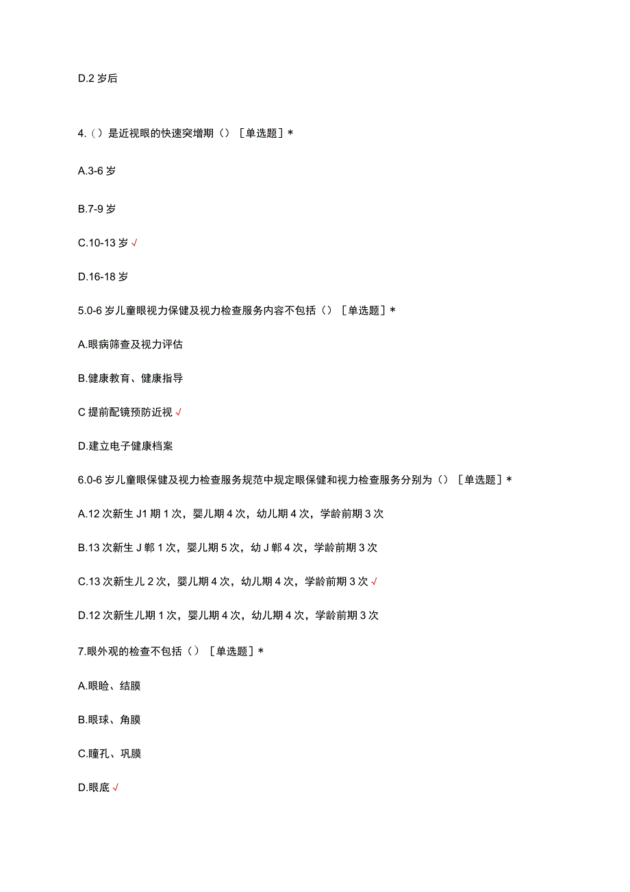 2023年妇幼健康职业技能竞赛-儿童眼保健试题及答案.docx_第2页