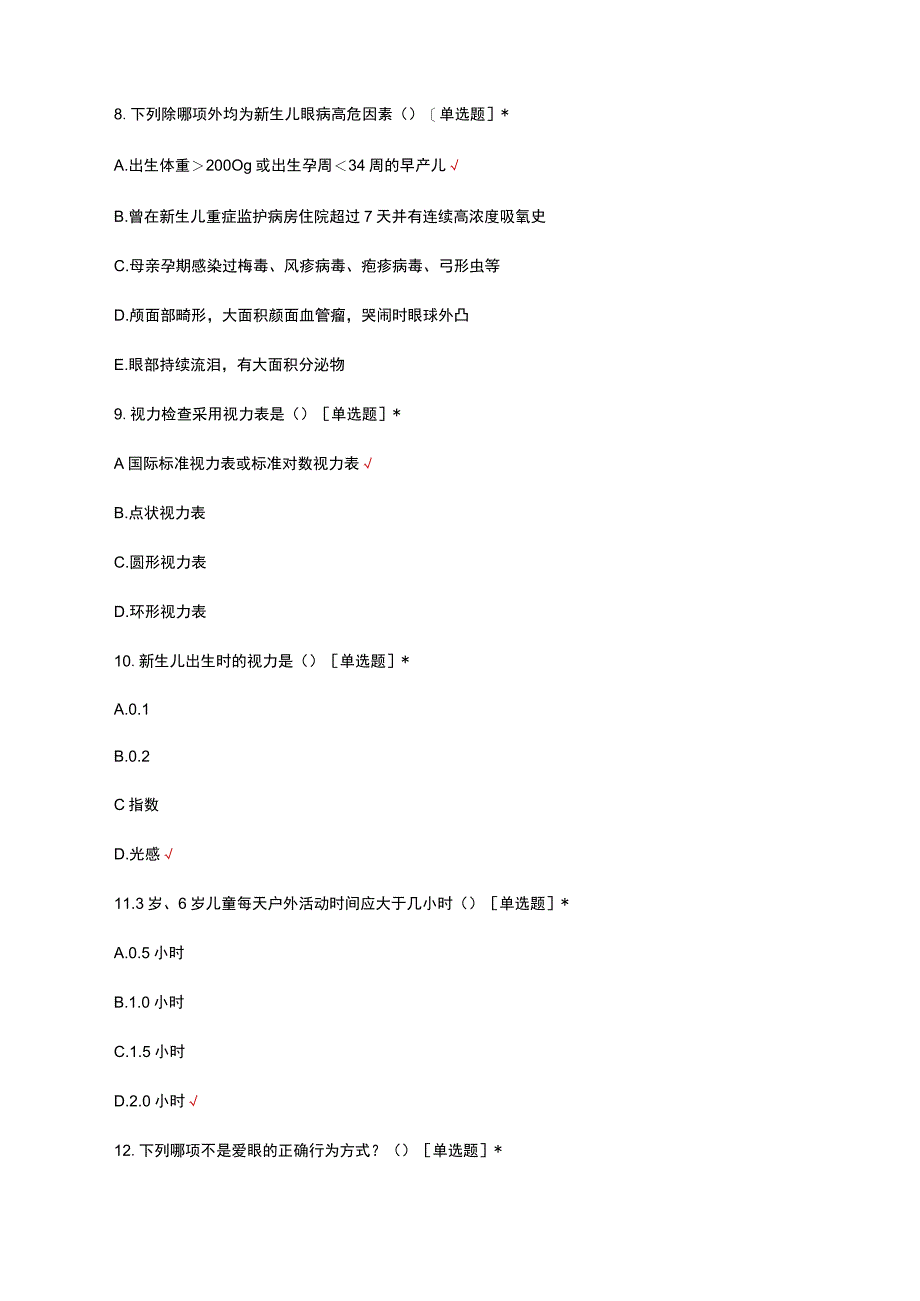 2023年妇幼健康职业技能竞赛-儿童眼保健试题及答案.docx_第3页