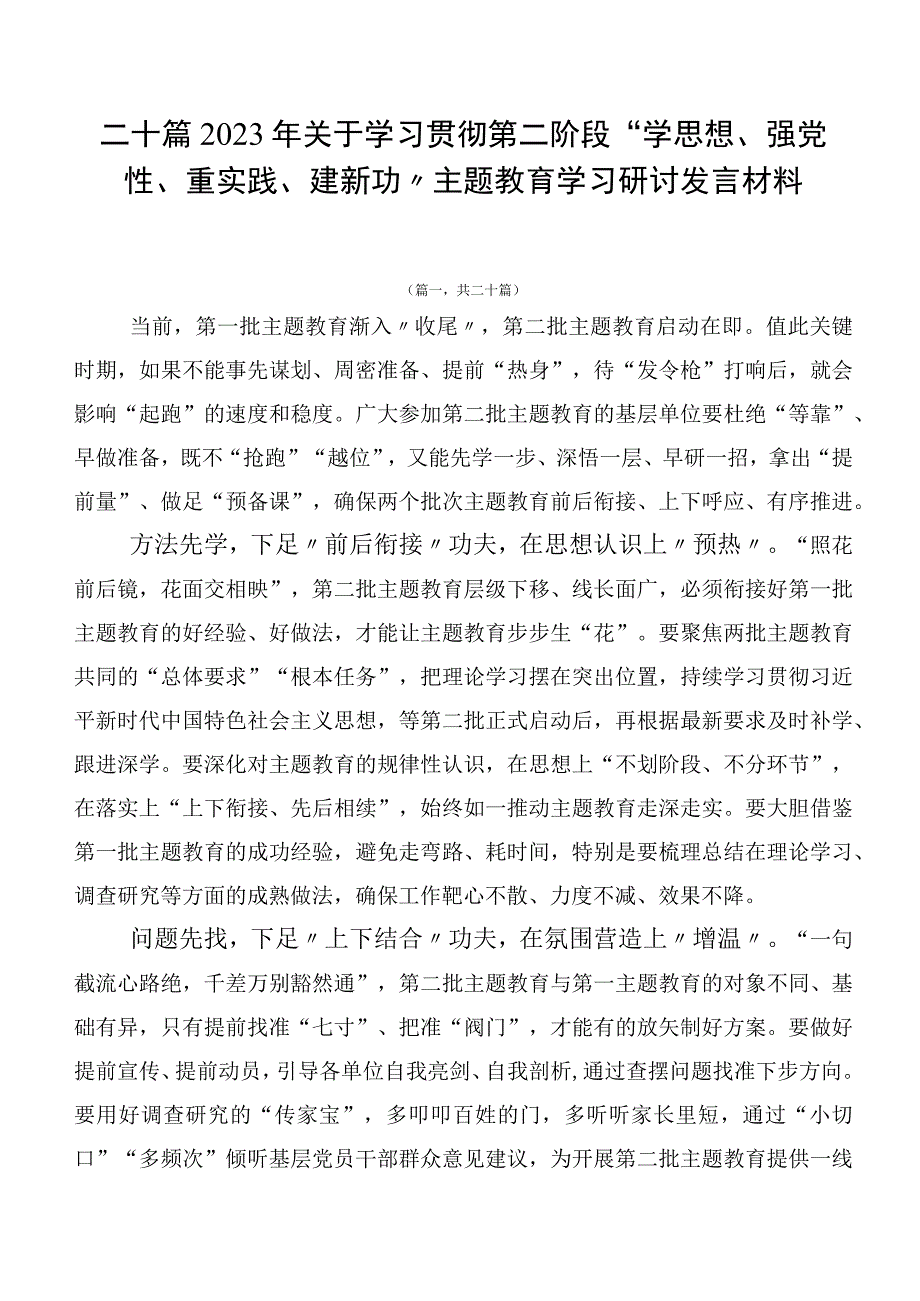 二十篇2023年关于学习贯彻第二阶段“学思想、强党性、重实践、建新功”主题教育学习研讨发言材料.docx_第1页