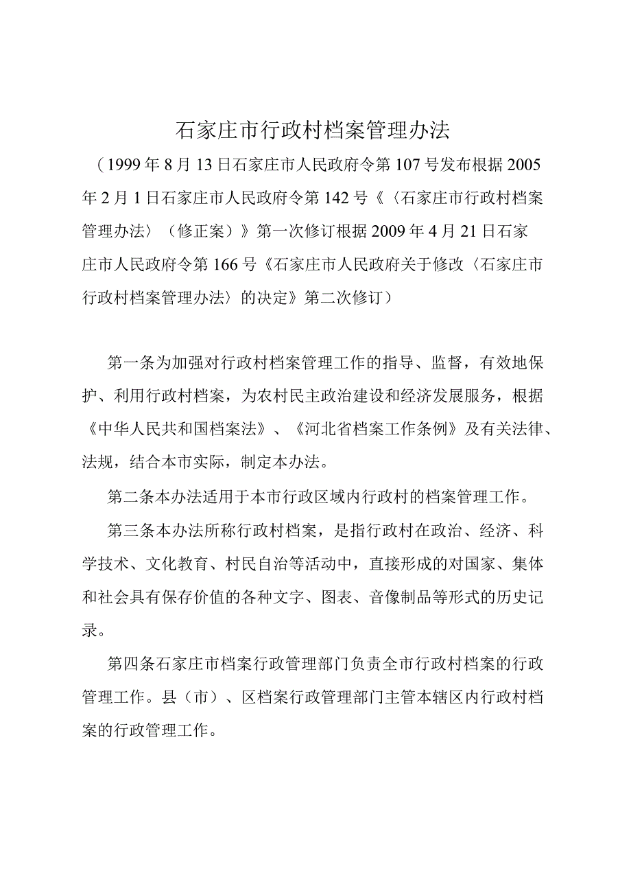 《石家庄市行政村档案管理办法》（根据2009年4月21日石家庄市人民政府令第166号第二次修订）.docx_第1页