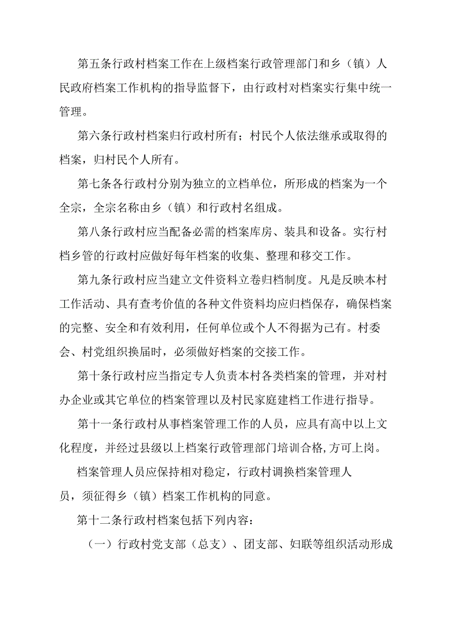 《石家庄市行政村档案管理办法》（根据2009年4月21日石家庄市人民政府令第166号第二次修订）.docx_第2页