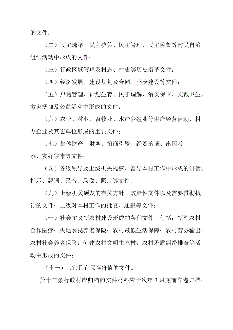 《石家庄市行政村档案管理办法》（根据2009年4月21日石家庄市人民政府令第166号第二次修订）.docx_第3页