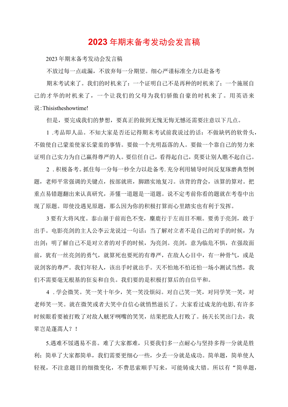 2023年期末备考动员会讲话稿.docx_第1页