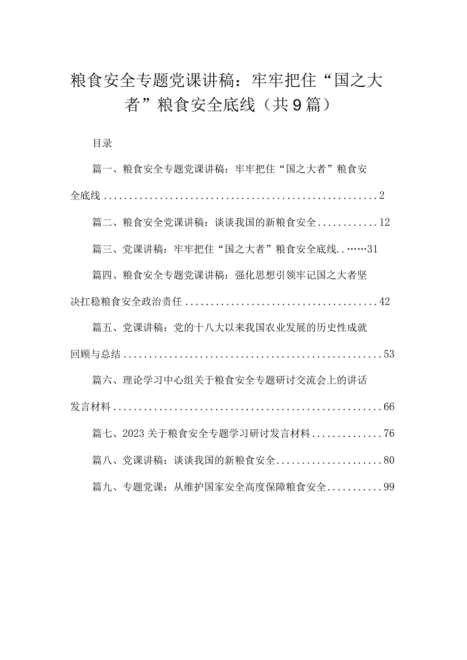 2023粮食安全专题党课讲稿：牢牢把住“国之大者”粮食安全底线（共9篇）.docx_第1页