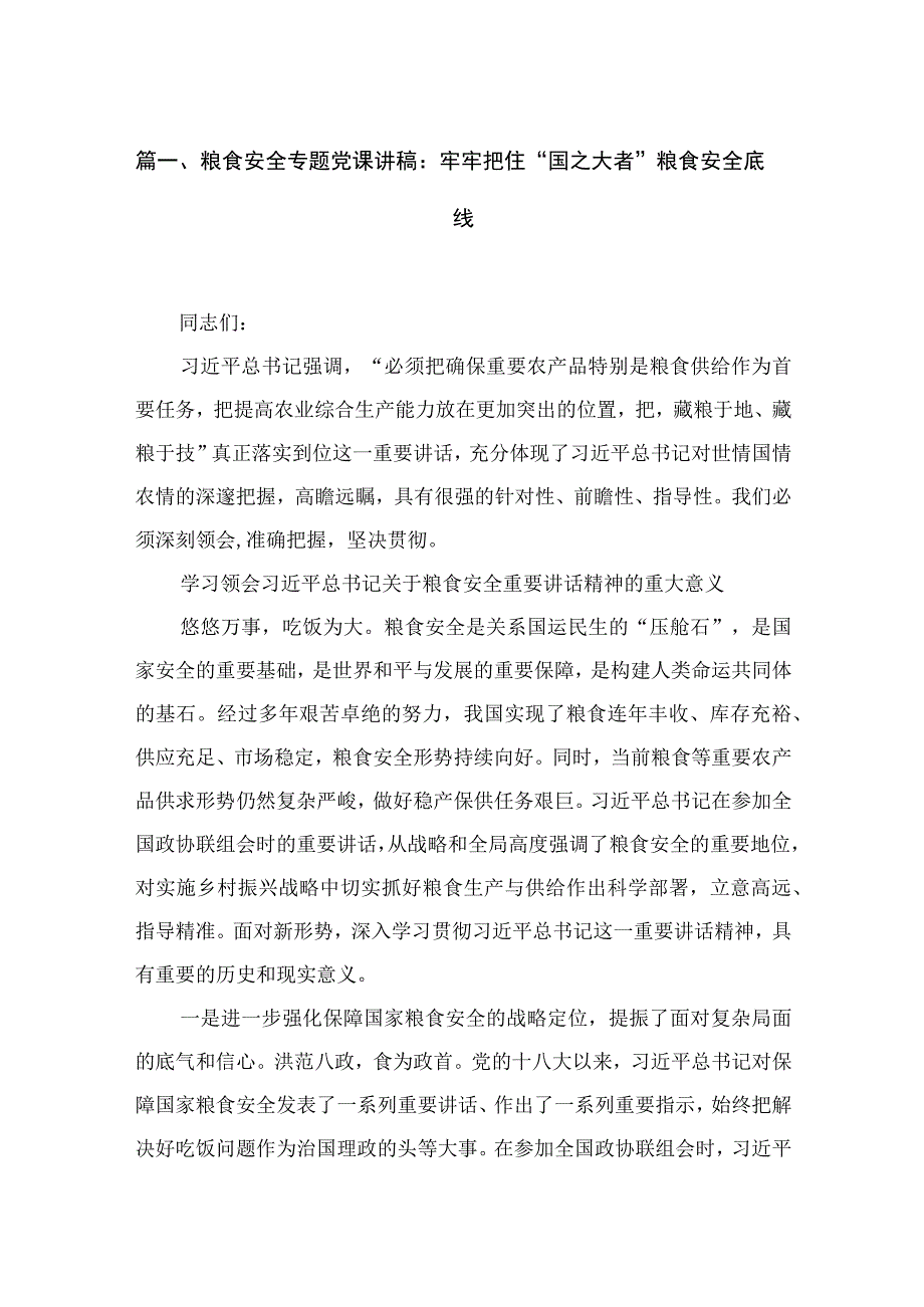 2023粮食安全专题党课讲稿：牢牢把住“国之大者”粮食安全底线（共9篇）.docx_第2页