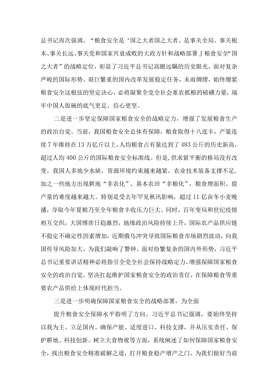 2023粮食安全专题党课讲稿：牢牢把住“国之大者”粮食安全底线（共9篇）.docx_第3页