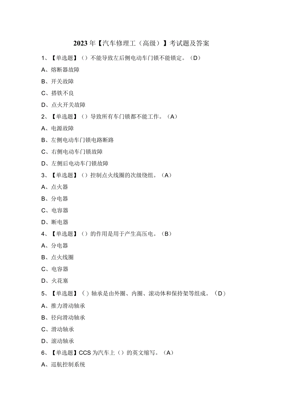 2023年【汽车修理工（高级）】考试题及答案.docx_第1页