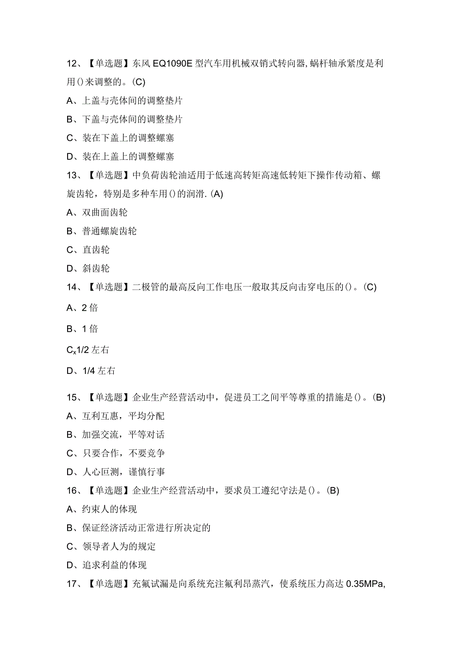 2023年【汽车修理工（高级）】考试题及答案.docx_第3页