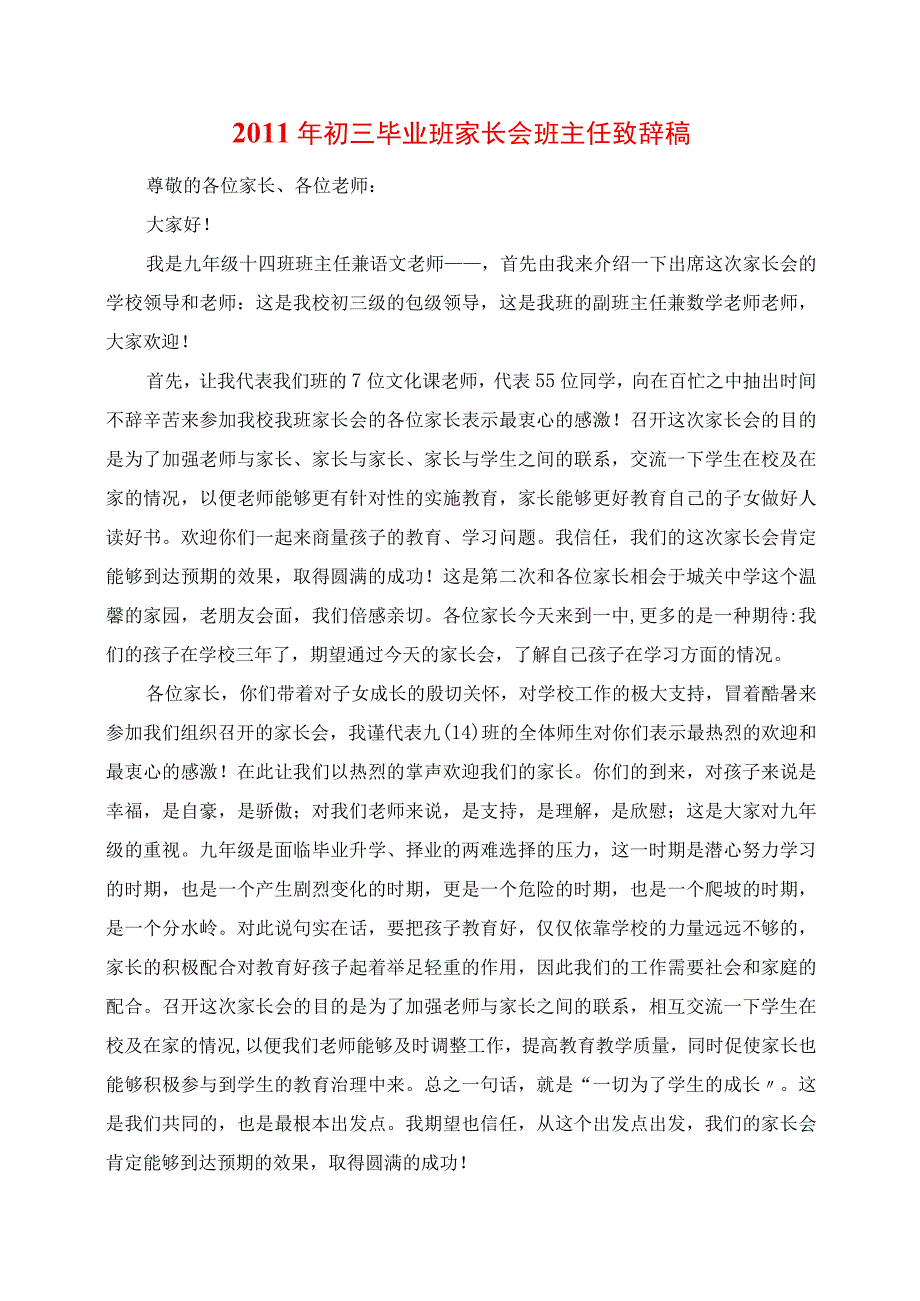 2023年年初三毕业班家长会班主任发言稿.docx_第1页