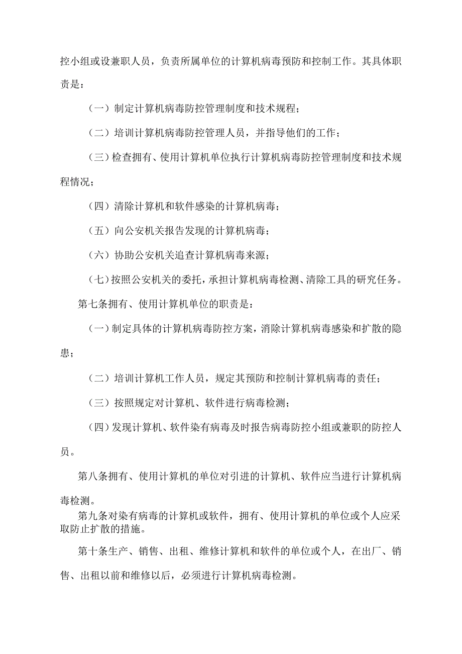 《天津市预防和控制计算机病毒办法》（根据2004年6月30日天津市人民政府令第50号第三次修正）.docx_第2页