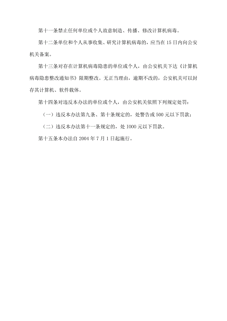 《天津市预防和控制计算机病毒办法》（根据2004年6月30日天津市人民政府令第50号第三次修正）.docx_第3页