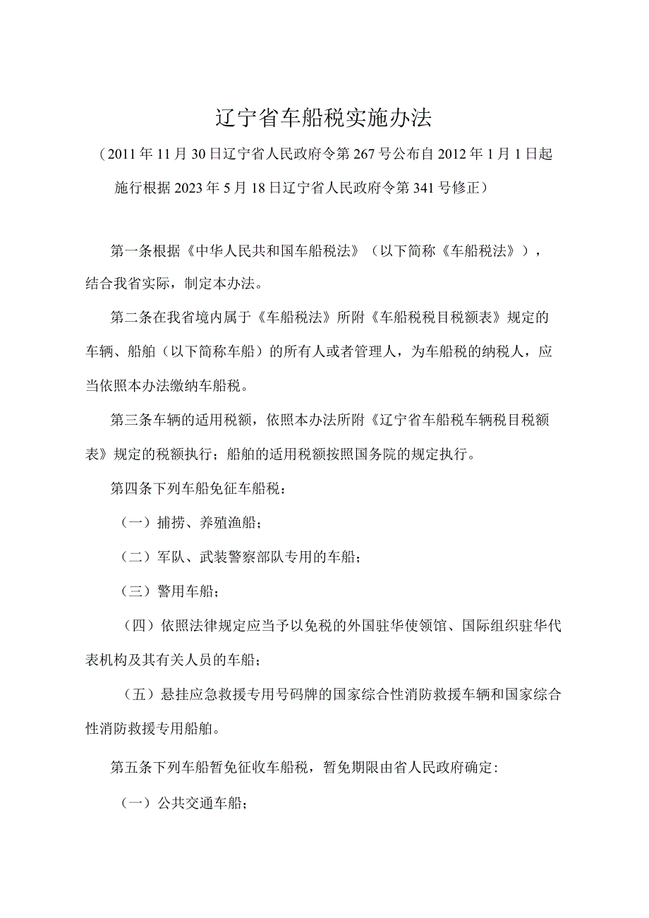 《辽宁省车船税实施办法》（根据2021年5月18日辽宁省人民政府令第341号修正）.docx_第1页