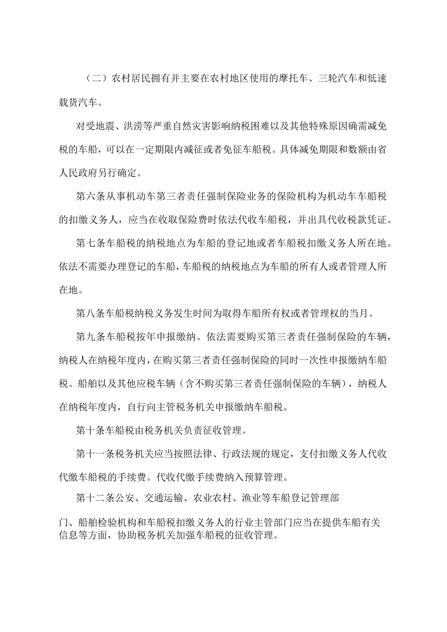 《辽宁省车船税实施办法》（根据2021年5月18日辽宁省人民政府令第341号修正）.docx_第2页