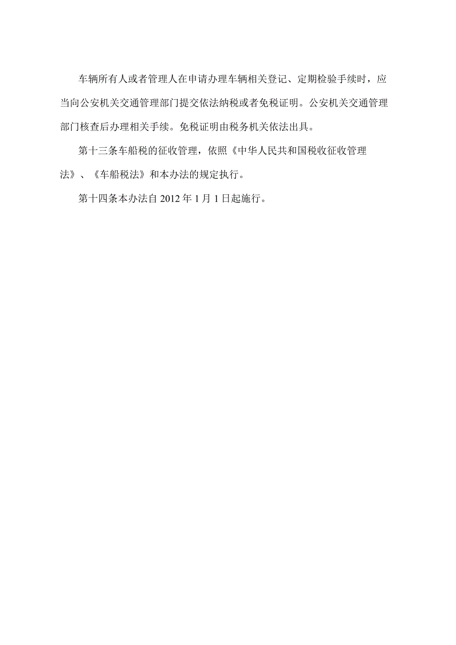 《辽宁省车船税实施办法》（根据2021年5月18日辽宁省人民政府令第341号修正）.docx_第3页