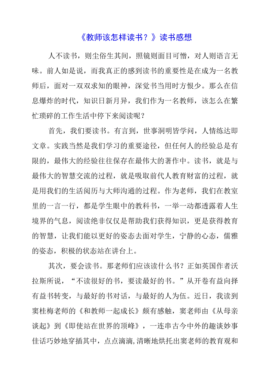 《教师该怎样读书？》读书感想.docx_第1页