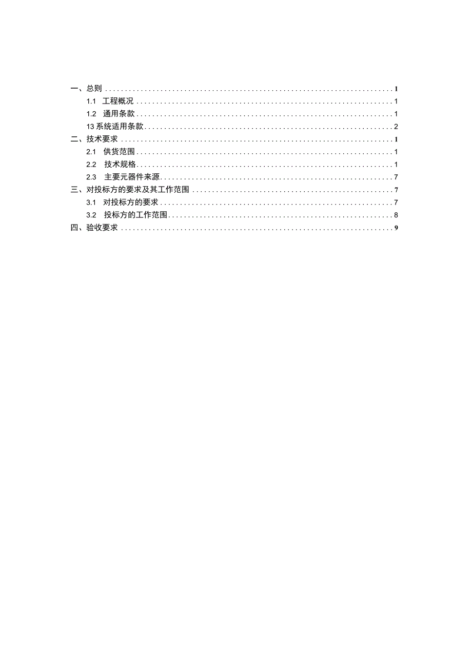 4.海南电网15个供电局通信机房门禁及监控系统改造项目技术规范书.docx_第2页