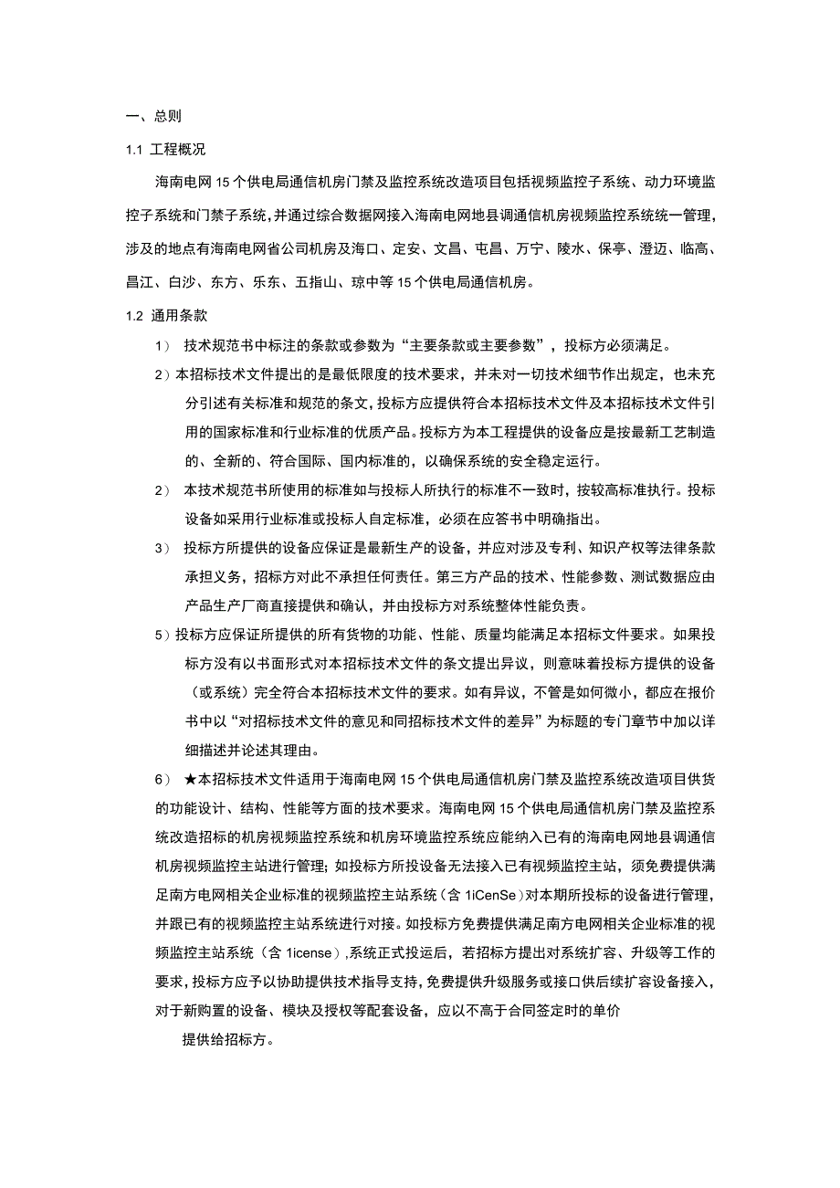 4.海南电网15个供电局通信机房门禁及监控系统改造项目技术规范书.docx_第3页