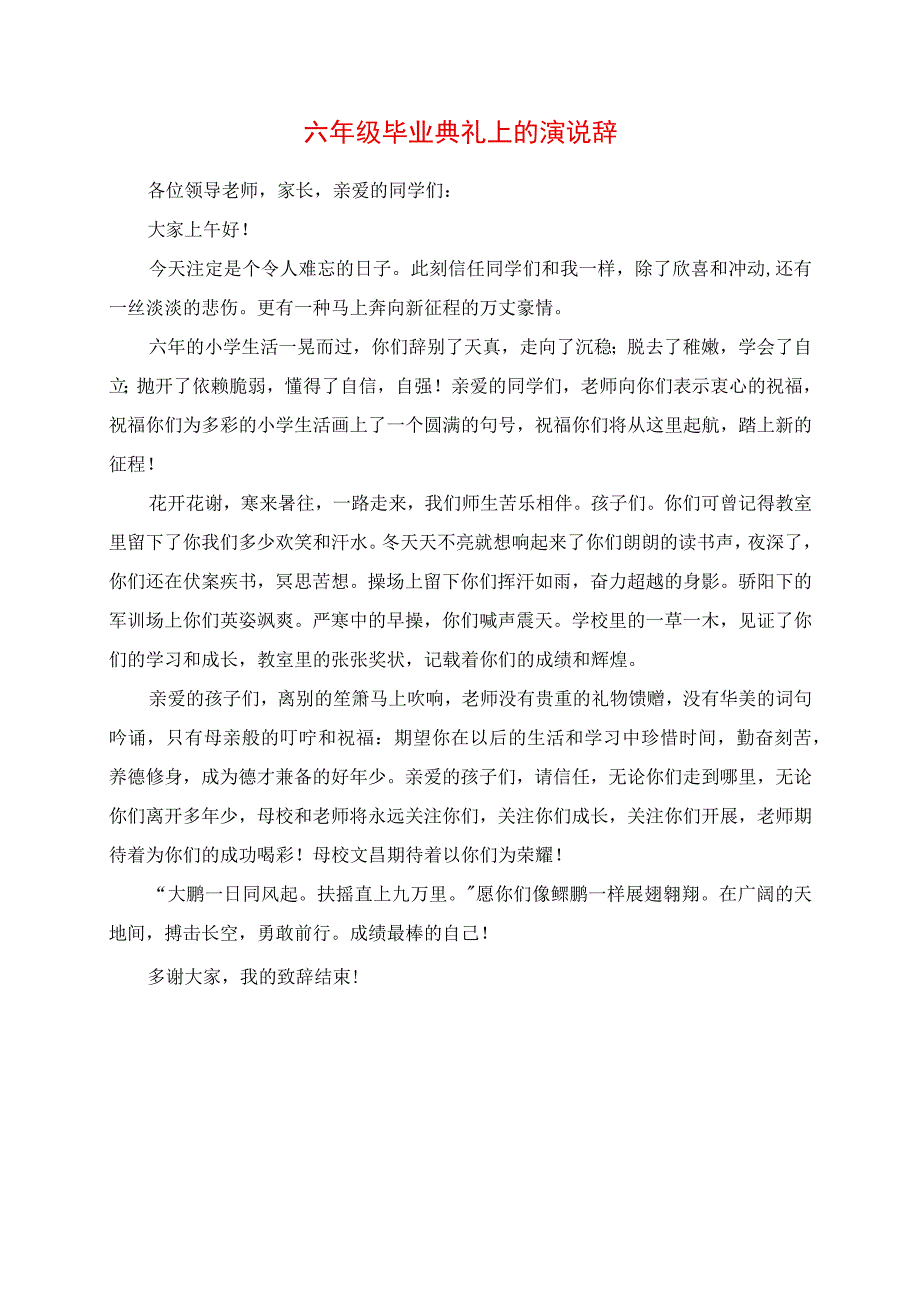 2023年六年级毕业典礼上的演说辞.docx_第1页