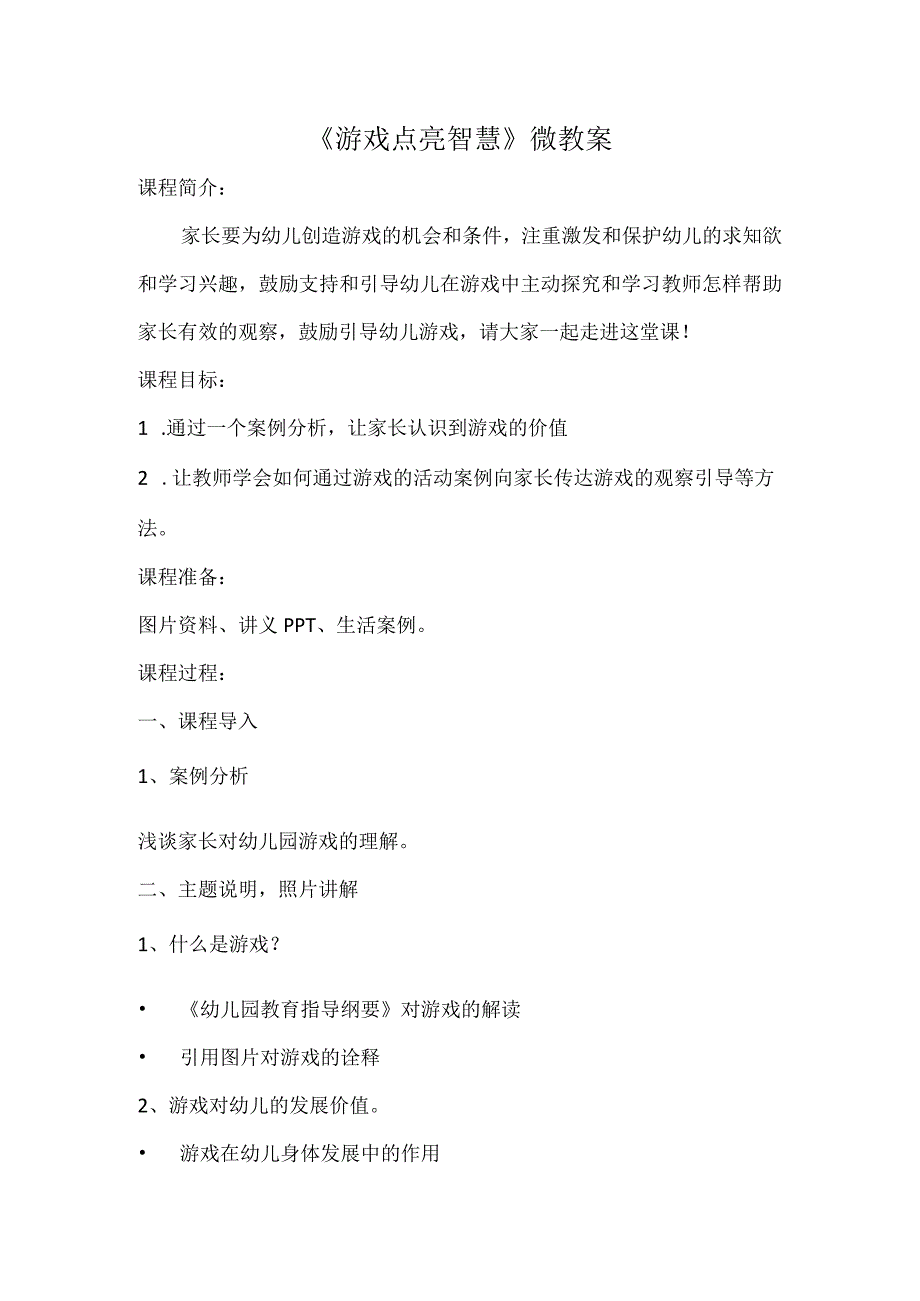 《游戏点亮智慧》_微教案微课公开课教案教学设计课件.docx_第1页