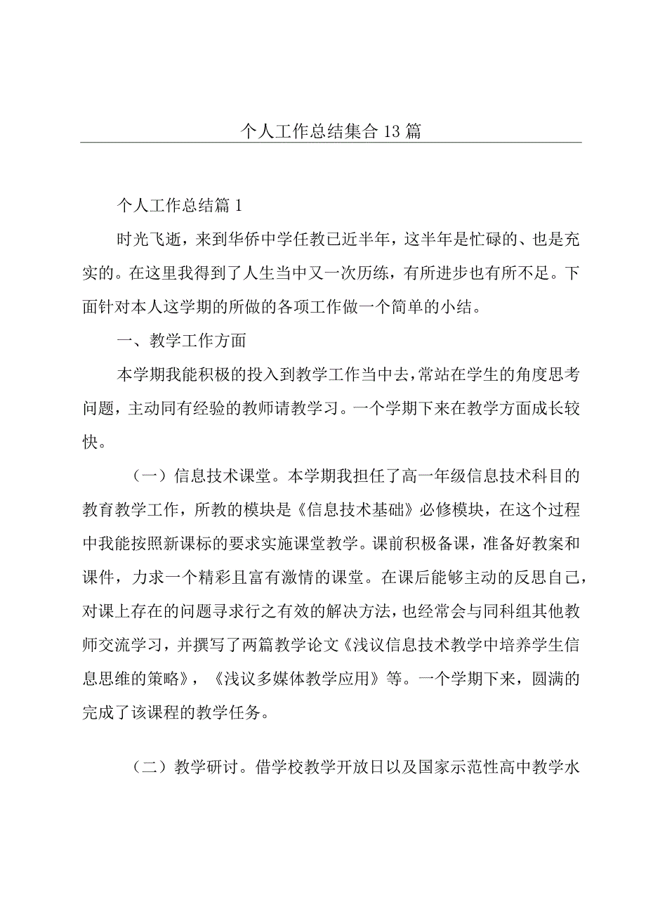 个人工作总结集合13篇.docx_第1页