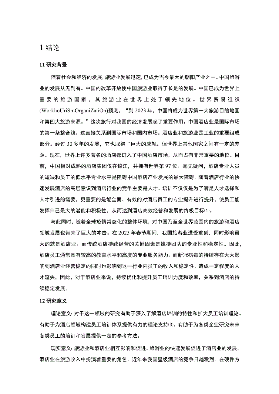 【《酒店培训现状及优化措施问题研究案例》11000字（论文）】.docx_第2页