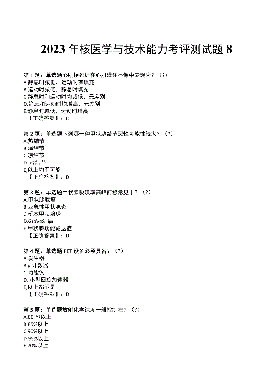 2023年核医学与技术能力考评测试题8.docx_第1页