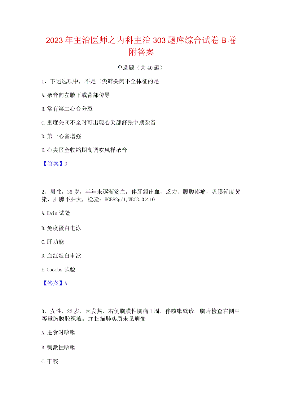 2023年主治医师之内科主治303题库综合试卷B卷附答案.docx_第1页