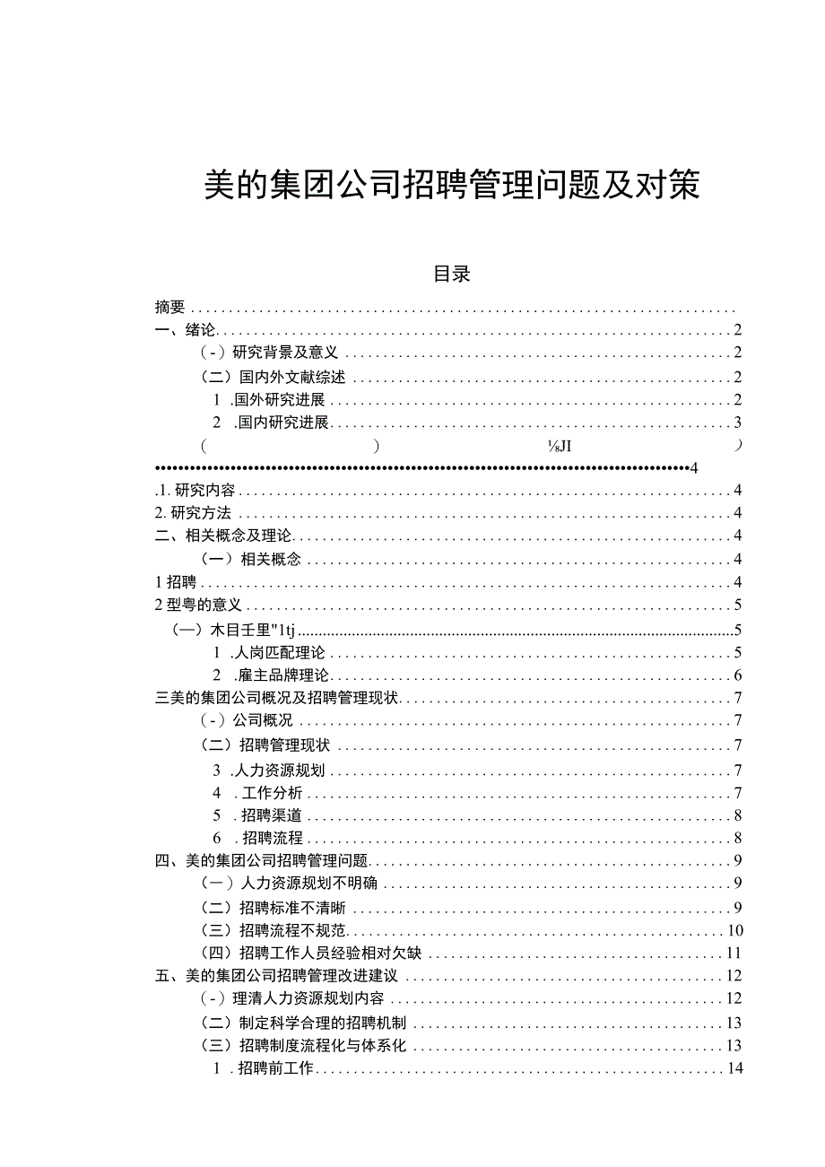 《美的集团公司招聘管理现状、问题及优化路径探究》13000字（论文）.docx_第1页