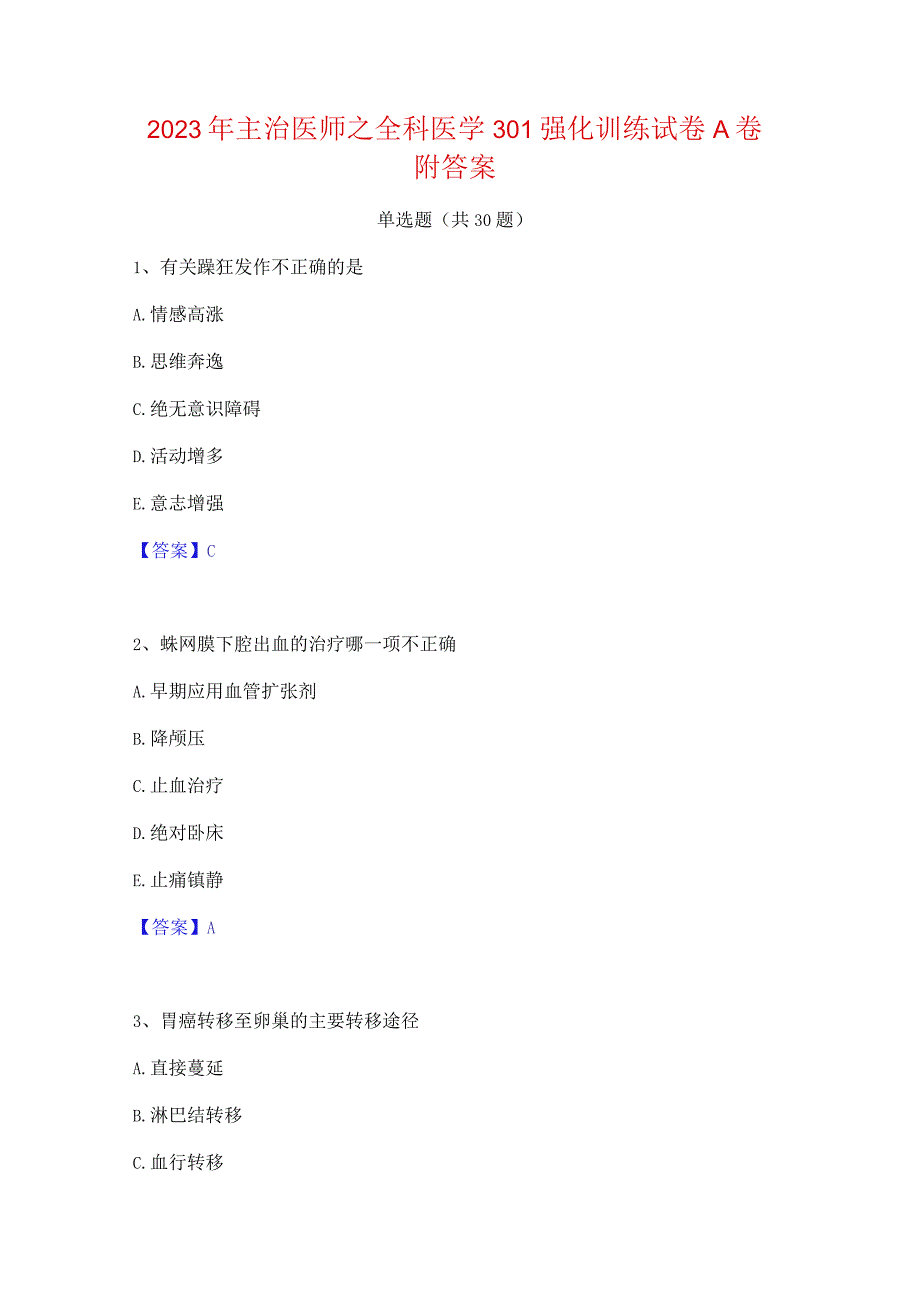 2023年主治医师之全科医学301强化训练试卷A卷附答案.docx_第1页