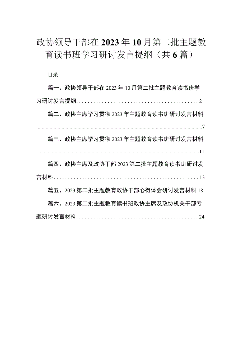 2023政协领导干部在年月第二批主题教育读书班学习研讨发言提纲【六篇】.docx_第1页