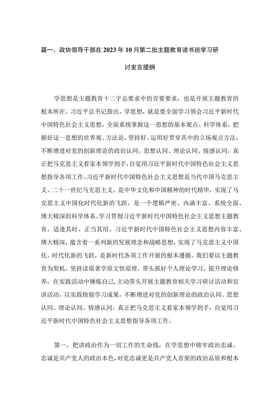 2023政协领导干部在年月第二批主题教育读书班学习研讨发言提纲【六篇】.docx_第2页