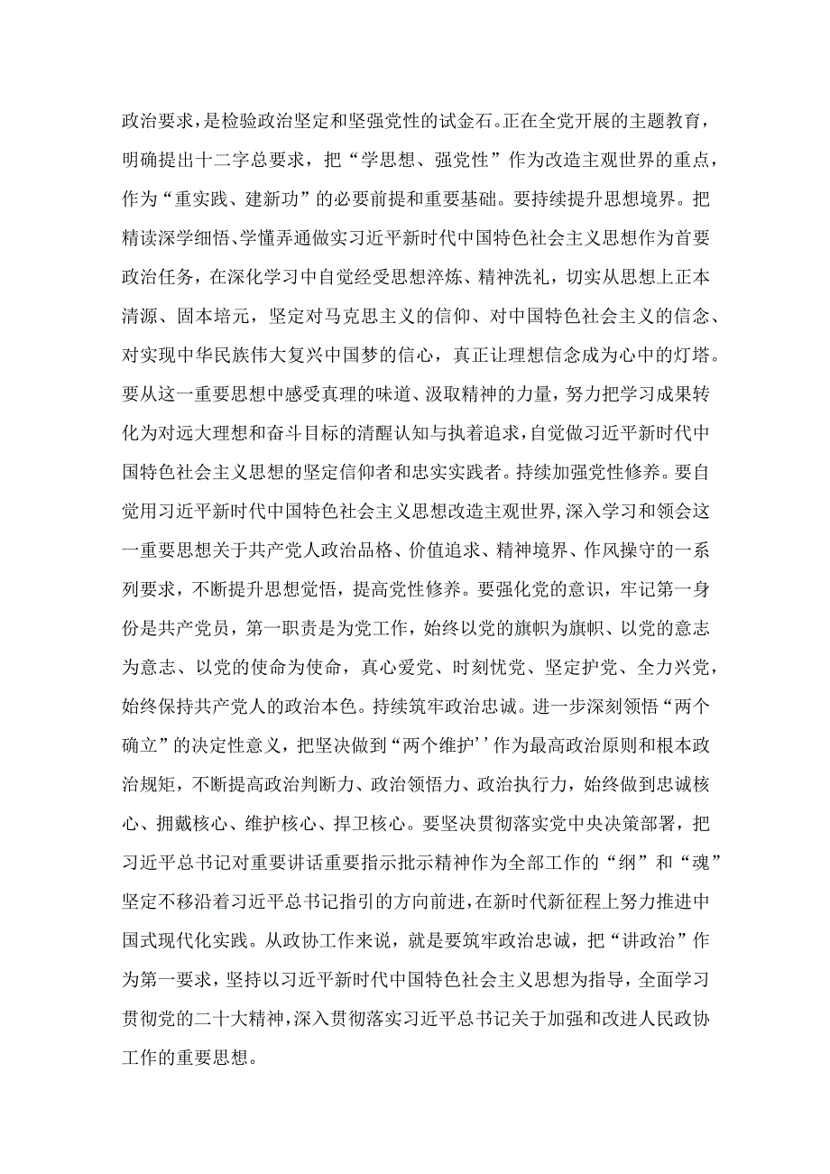 2023政协领导干部在年月第二批主题教育读书班学习研讨发言提纲【六篇】.docx_第3页