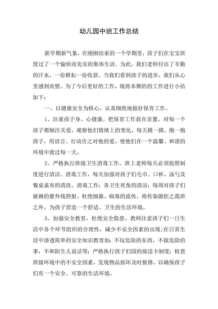 2023年幼儿园中班工作总结.docx_第1页