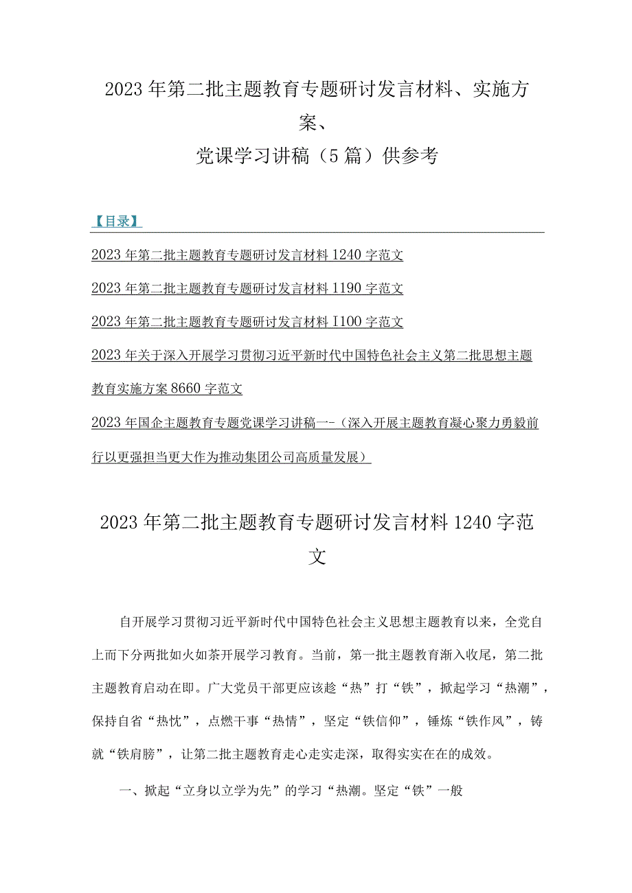 2023年第二批主题教育专题研讨发言材料、实施方案、党课学习讲稿（5篇）供参考.docx_第1页