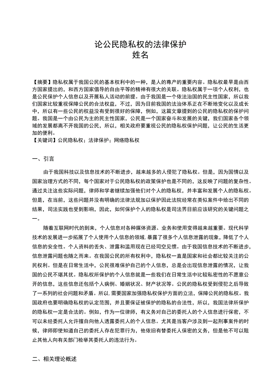 【《公民隐私权的法律保护研究》10000字（论文）】.docx_第2页