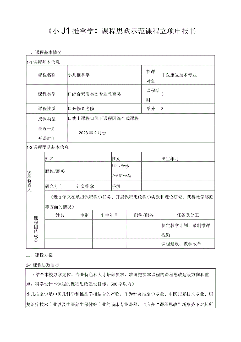 《小儿推拿学》课程思政示范课程立项申报书.docx_第1页