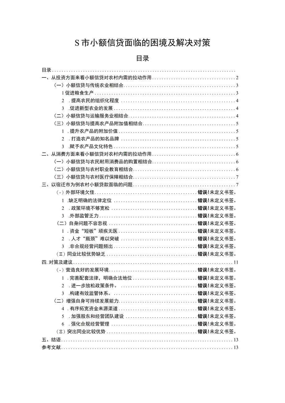 【《S市小额信贷面临的困境及对策问题研究案例》11000字（论文）】.docx_第1页