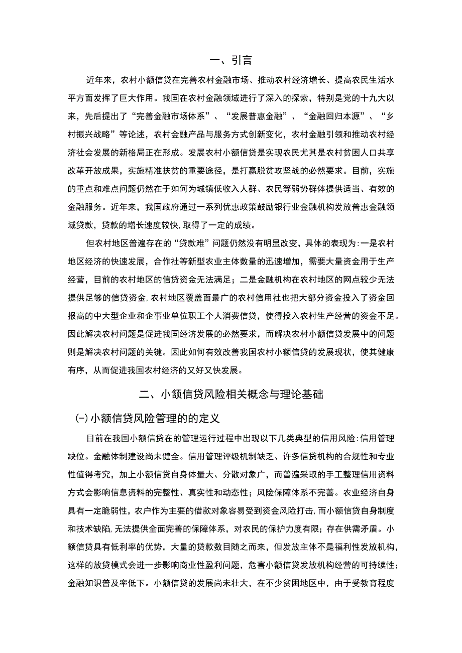 【《S市小额信贷面临的困境及对策问题研究案例》11000字（论文）】.docx_第2页