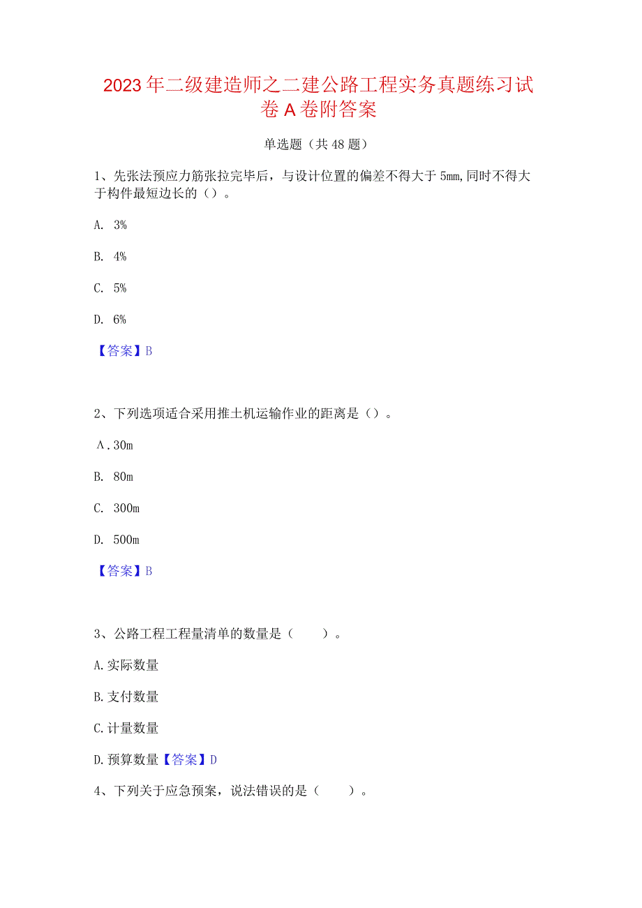 2023年二级建造师之二建公路工程实务真题练习试卷A卷附答案.docx_第1页