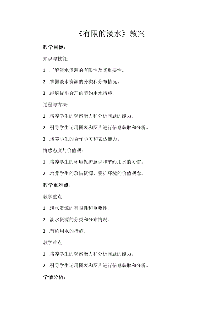 《有限的淡水》（教案）安徽大学版四年级上册综合实践活动.docx_第1页